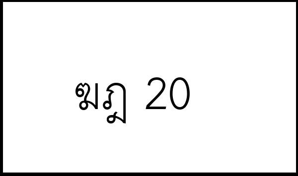 ฆฎ 20